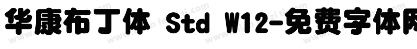 华康布丁体 Std W12字体转换